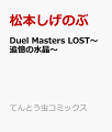 Duel Masters LOST～追憶の水晶～