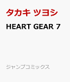 HEART GEAR（7）