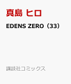 EDENS ZERO（33）