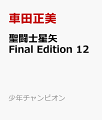 聖闘士星矢 Final Edition（12）