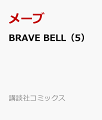 BRAVE BELL（5）