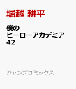 僕のヒーローアカデミア 42 （ジャンプコミックス） [ 堀越 耕平 ]