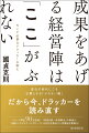 成果をあげる経営陣は「ここ」がぶれない