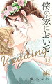 僕の家においで Wedding（15）