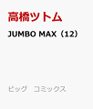 JUMBO MAX（12）