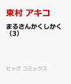 まるさんかくしかく（3）