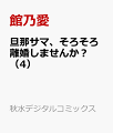 旦那サマ、そろそろ離婚しませんか?（4）