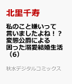 私のこと嫌いって言いましたよね!?変態公爵による困った溺愛結婚生活（6）