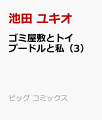 ゴミ屋敷とトイプードルと私（3）