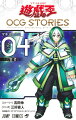 遊☆戯☆王OCG STORIES（4）