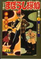 まぼろし探偵完全版（第3部　上）