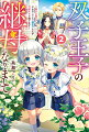 双子王子の継母になりまして〜嫌われ悪女ですが、そんなことより義息子たちが可愛すぎて困ります〜2