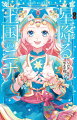 小説 星降る王国のニナ