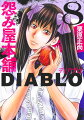 怨み屋本舗DIABLO（8）