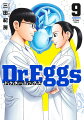 Dr.Eggs ドクターエッグス（9）