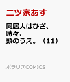 同居人はひざ、時々、頭のうえ。（11）