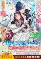 悪役令嬢と悪役令息が、出逢って恋に落ちたなら（5）
