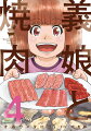 義娘と焼肉（4）