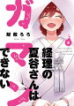 経理の夏谷さんはガマンできない（8）