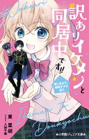 訳ありイケメンと同居中です！！ 推し活女子、俺様王子を拾う