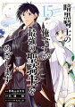 暗黒騎士の俺ですが最強の聖騎士をめざします（15）