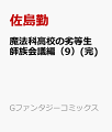 魔法科高校の劣等生 師族会議編（9）