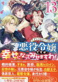 悪役令嬢ですが、幸せになってみせますわ! アンソロジーコミック（13）