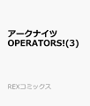 アークナイツOPERATORS!（3）