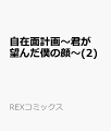 自在面計画～君が望んだ僕の顔～（2）