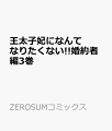 王太子妃になんてなりたくない!! 婚約者編（3）