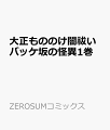 大正もののけ闇祓いバッケ坂の怪異