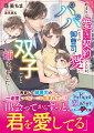 始まりは愛のない契約でしたが、パパになった御曹司の愛に双子ごと捕まりました