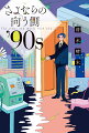 さよならの向う側 '90s