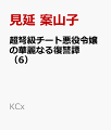 超弩級チート悪役令嬢の華麗なる復讐譚（6）