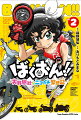 ばくおん!! ～天野恩紗のニコイチ繁盛記～（2）