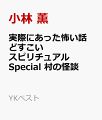 実際にあった怖い話 どすこいスピリチュアルSpecial 村の怪談