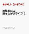 追放聖女の勝ち上がりライフ（2）