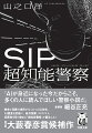 SIP 超知能警察