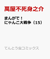 まんがで!にゃんこ大戦争（15）