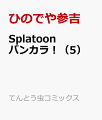 Splatoon バンカラ!（5）