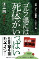 小説 ゴルフ人間図鑑 ミステリー編 ゴルフ場には死体がいっぱい