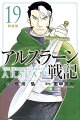 アルスラーン戦記（19）特装版