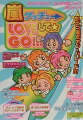 嵐ゲッチュ→loveして・go！！！