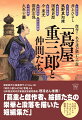 傑作！ 名手達が描いた小説「蔦屋重三郎と仲間たち」