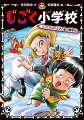 じごく小学校 いたずらの天才と悪の優等生