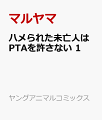 ハメられた未亡人はPTAを許さない