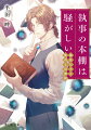 執事の本棚は騒がしい 風見七士と数奇な図書館