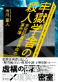 牢獄学舎の殺人 未完図書委員会の事件簿