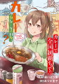 今日もカレーですか?カレーなる日々。