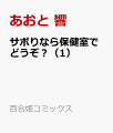 サボりなら保健室でどうぞ?